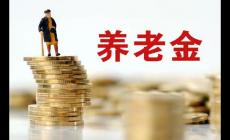 退休人員基本養(yǎng)老金上調(diào)3% 明確的是2024年1月1日之前退休人員