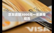 京東購物信用卡逾期3000元一年親身經(jīng)歷