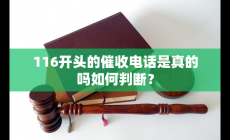 116開頭的催收電話是真的嗎 如何判斷真假