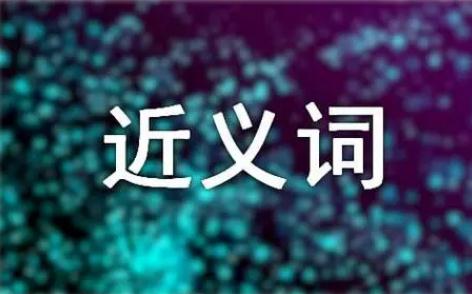 起勁的近義詞是什么?