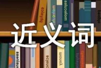 近義詞