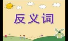 辛苦的反義詞有哪些 辛苦的反義詞5個