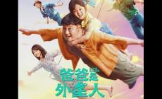 爸爸是外星人什么時(shí)候上映的 演員表及劇情