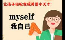 我自己的英文，我自己用英語怎么說
