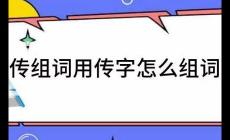 傳組詞二年級(jí)下冊(cè)語(yǔ)文