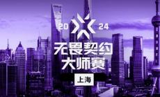 無畏契約2024上海大師賽門票多少錢(門票價(jià)格介紹)