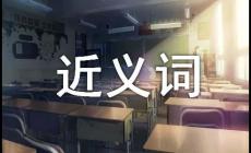 特別的近義詞是什么?特別的近義詞有哪些?