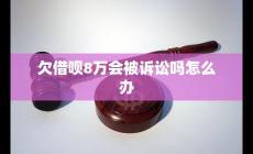 螞蟻借唄了8萬(wàn)逾期兩年 會(huì)不會(huì)被起訴怎么辦