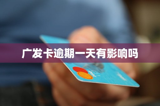 廣發(fā)卡逾期一天有影響嗎