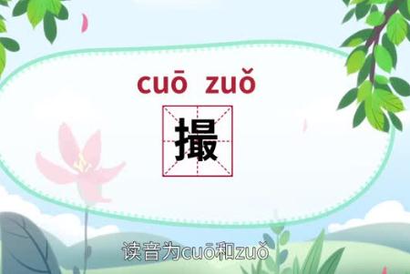 撮的拼音是什么？撮字怎么讀？撮的意思是什么？