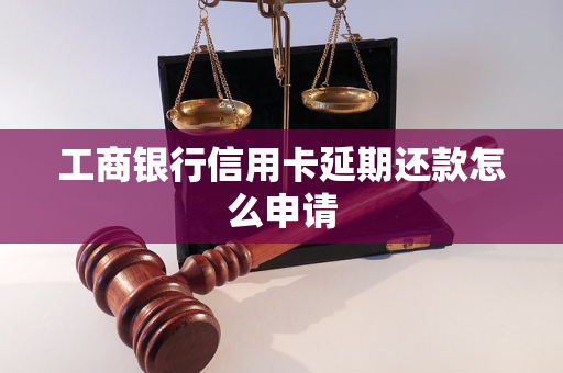 工商銀行信用卡延期還款怎么申請