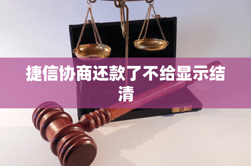 捷信協(xié)商還款了不給顯示結(jié)清