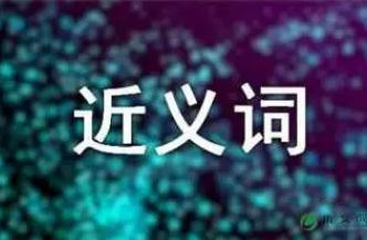 鞭策的近義詞有哪些？鞭策的近義詞是什么？
