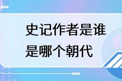 <a href=http://shici.4cbk.com/guwen/shiji/ target=_blank class=infotextkey>史記</a>的作者是誰？<a href=http://shici.4cbk.com/guwen/shiji/ target=_blank class=infotextkey>史記</a>的作者哪個朝代的？