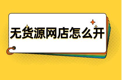 網(wǎng)店無貨源怎么做