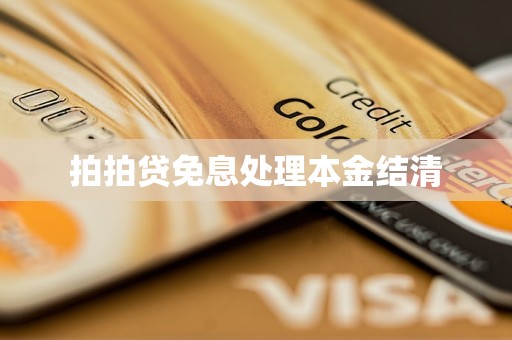拍拍貸免息處理本金結清