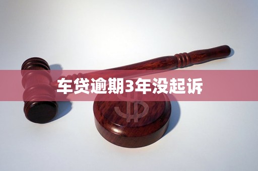 車貸逾期3年沒起訴