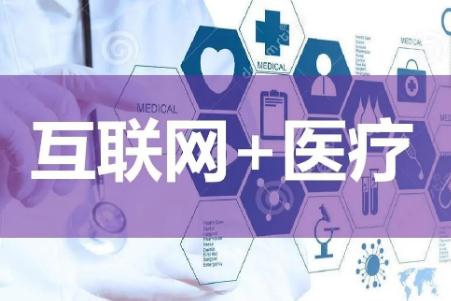 互聯(lián)網(wǎng)診療和互聯(lián)網(wǎng)醫(yī)院區(qū)別