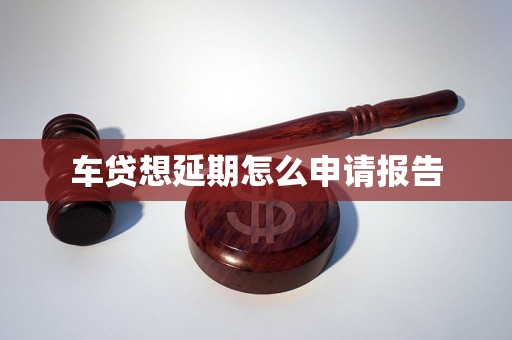 車貸想延期怎么申請報告