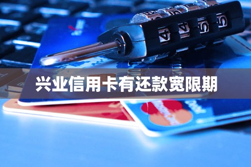 興業信用卡有還款寬限期