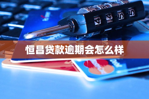 恒昌貸款逾期會怎么樣
