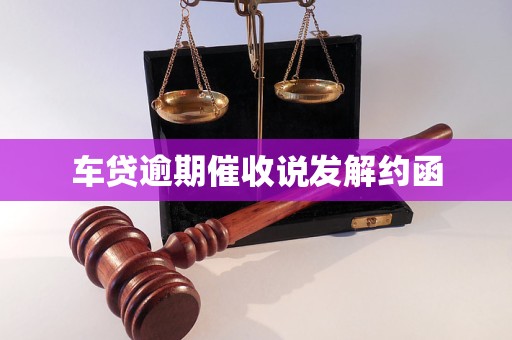 車貸逾期催收說發解約函