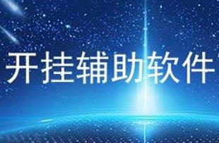如何制作軟件開(kāi)掛? 如何制作游戲輔助軟件?需具備哪些知識(shí)?