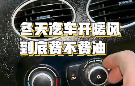 冬天汽車開暖風(fēng)到底費(fèi)不費(fèi)油