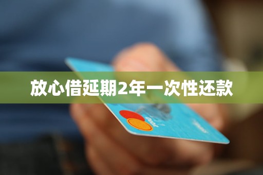 放心借延期2年一次性還款