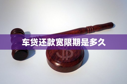 車貸還款寬限期是多久