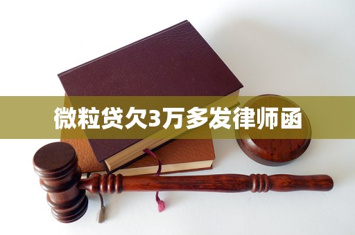 微粒貸欠3萬多發律師函