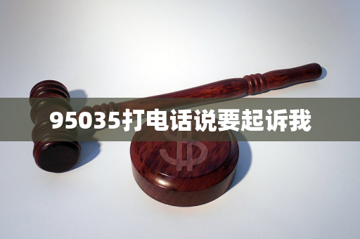 95035打電話說要起訴我