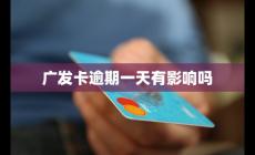 廣發(fā)卡逾期一天有影響嗎
