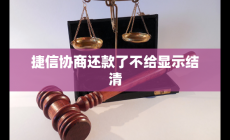 捷信協(xié)商還款了不給顯示結(jié)清 怎么回事