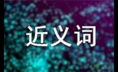 鞭策的近義詞有哪些？鞭策的近義詞是什么？