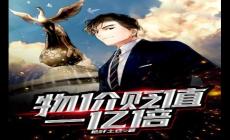 物價(jià)貶值一億倍完整版,短劇完整版深度解析完整版