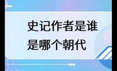史記的作者是誰?史記的作者哪個(gè)朝代的?