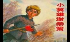 謝榮策的故事(少年英雄事跡)
