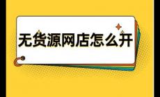 網(wǎng)店無貨源怎么做 無貨源網(wǎng)點怎么開