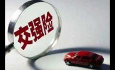 汽車交強(qiáng)險(xiǎn)理賠范圍和賠償標(biāo)準(zhǔn)(交強(qiáng)險(xiǎn)理賠范圍和賠償標(biāo)準(zhǔn))