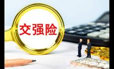 交強(qiáng)險(xiǎn)保險(xiǎn)責(zé)任范圍包括哪些(交強(qiáng)險(xiǎn)保險(xiǎn)責(zé)任范圍)