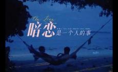 暗戀是一個(gè)人的事歌詞 宿羽陽(yáng)好聽的歌分享