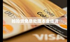 拍拍貸免息處理本金結(jié)清