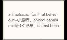 animalsexe是什么意思（animal behaviour中文翻譯，animal behaviour是什么意思，animal behaviour發音、用法及例句）