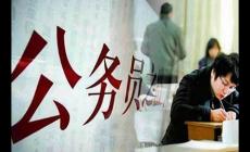 公務員政審查哪些內(nèi)容