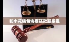 與小花錢包協(xié)商還款聯(lián)系誰