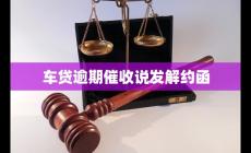 車貸逾期催收說發(fā)解約函 相關(guān)法律知識