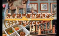 北京特產(chǎn)帶回家必買清單2024推薦
