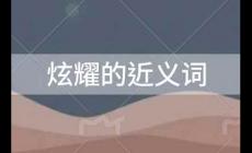 炫耀的近義詞有哪些？炫耀的近義詞