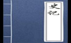 史記簡介資料,史記的作者,史記在歷史和文學(xué)世上的地位